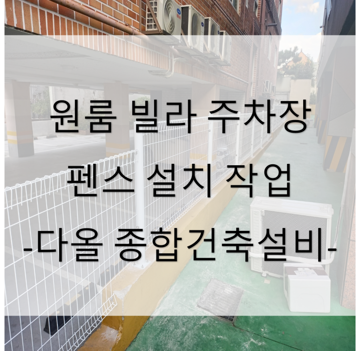  원룸 다가구 주차장 펜스 휀스 설치 작업 (대구 동구 율하동) - 21년 10월 아파트 빌라 원룸 주택 상가 공사