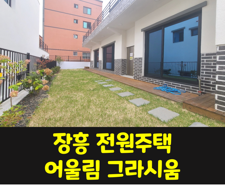  [분양] 장흥 단지형 타운하우스 어울림그라시움 / 장흥 전원주택