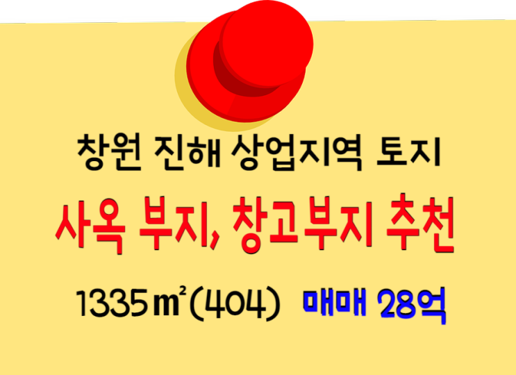 창원 진해 사옥부지, 물류창고, 대형마트 부지- 일반상업지역 1335(404) 매매 28억
