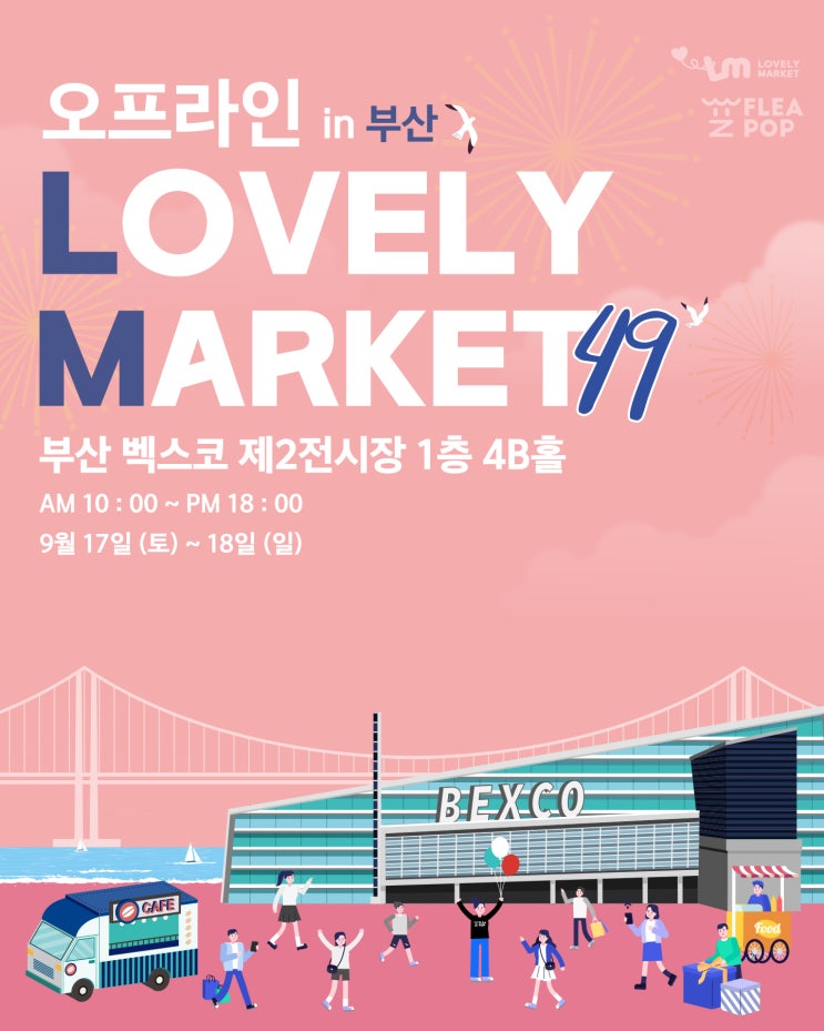 [벡스코 BEXCO 마켓] 2022/09/17 ~ 09/18 패션에 관심이 있다면 '오프라인 in LOVELY MARKET 49'