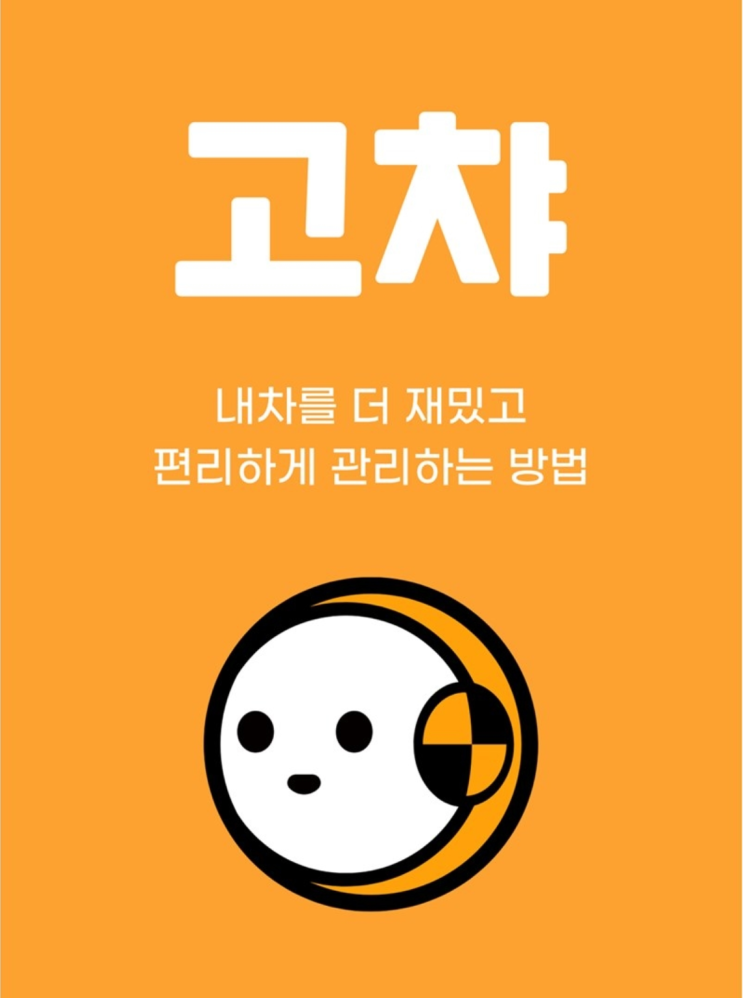  [재테크] 차량 관리 어플 "고챠" 무료 세차 쿠폰 받기
