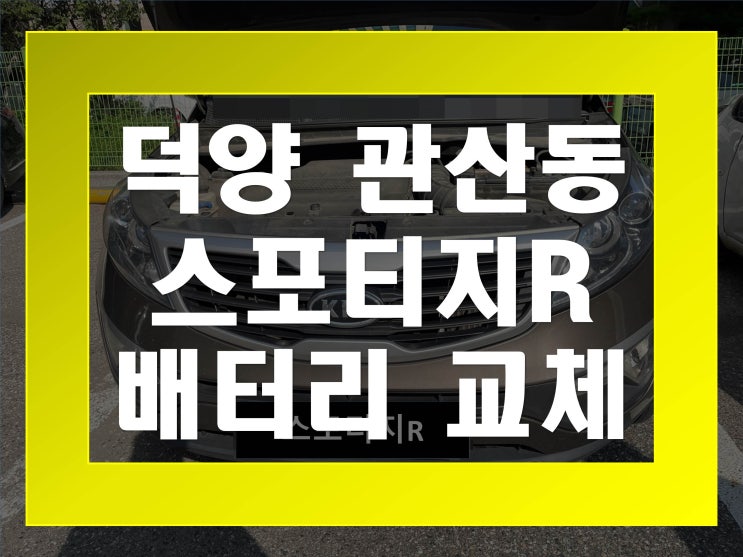  관산동배터리 스포티지R밧데리 무료출장교체_로케트 GB90R