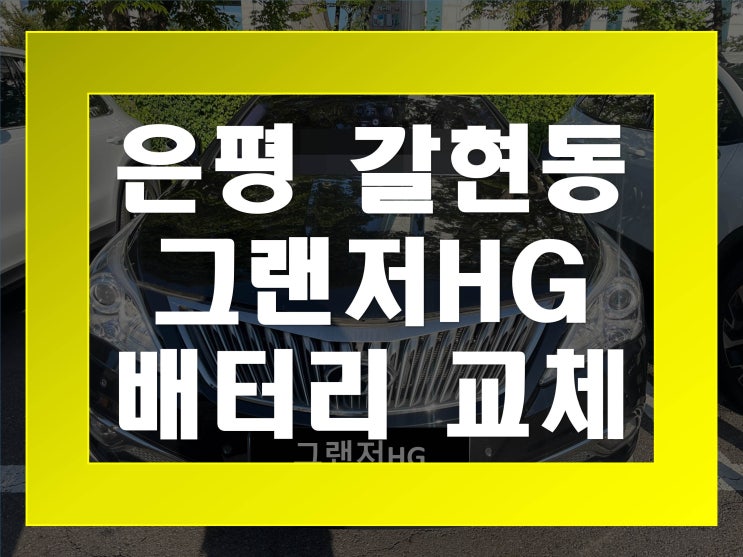  갈현동배터리 그랜저HG밧데리 무료출장교체_엑스프로 XP80L
