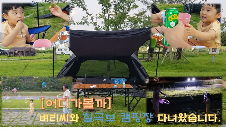  [키즈캠핑장]대구 칠곡보 오토 캠핑장  D30사이트 후기