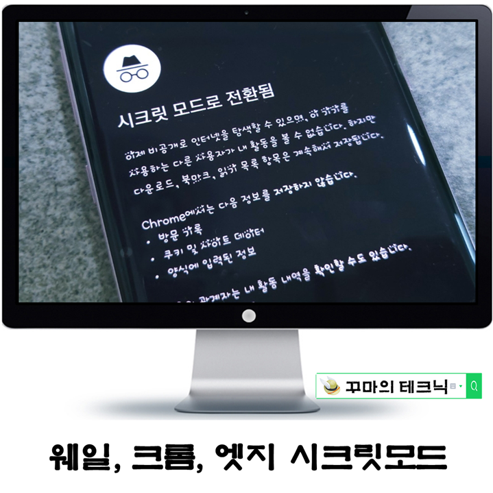  크롬, 웨일, 엣지 브라우저별 정보 보호 시크릿 모드 설정
