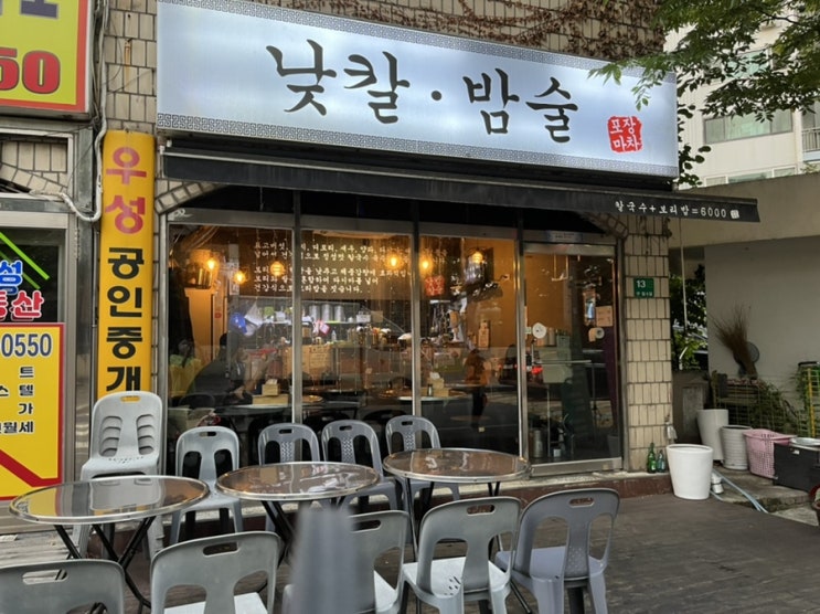  서울 구일동 | 낮칼밤술 칼국수 맛집 동네에서 발견