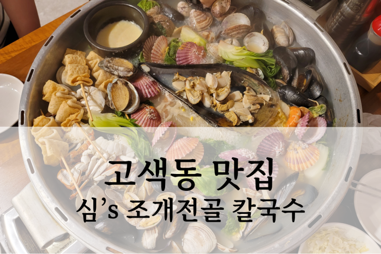  수원 조개전골 맛집 심스 조개전골 칼국수 고색동점 방문 후기