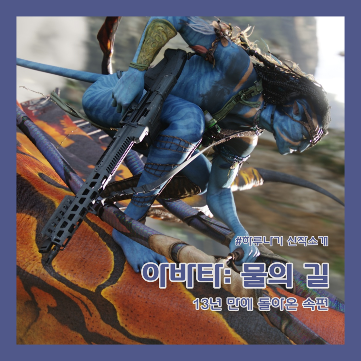  [소식/아바타 물의 길] 13년 만에 돌아온 제임스 카메론 감독의 아바타 시리즈 두 번째 영화 (정보/티저 예고편)