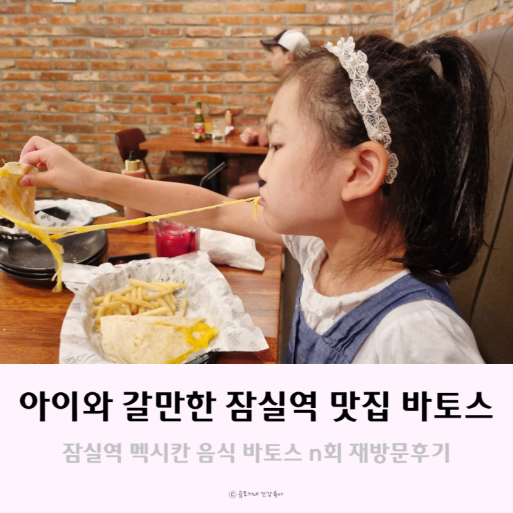 아이와 갈만한 잠실역 맛집, 바토스 n회 재방문 후기.. 아이와 갈만한 잠실역 맛집, 바토스 n회 재방문 후기..