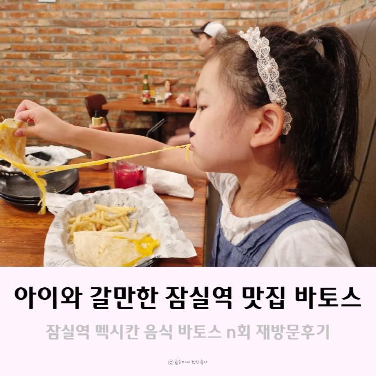 아이와 갈만한 잠실역 맛집, 바토스 n회 재방문 후기..