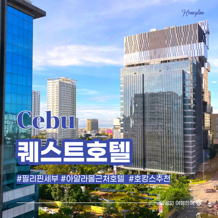  필리핀 세부 자유여행 2 :: 세부 숙소 아얄라몰 근처 호텔 추천 : 퀘스트 호텔(Quest Hotel Cebu City) 후기