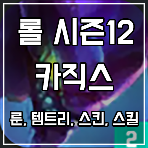 칼바람 카직스 룬, 템트리, 스킨 공략 칼바람 카직스 룬, 템트리, 스킨 공략