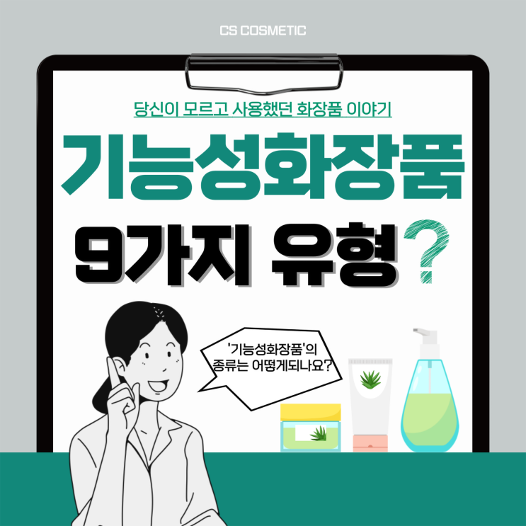  화장품상식 l 기능성화장품의 종류와 범위 9가지