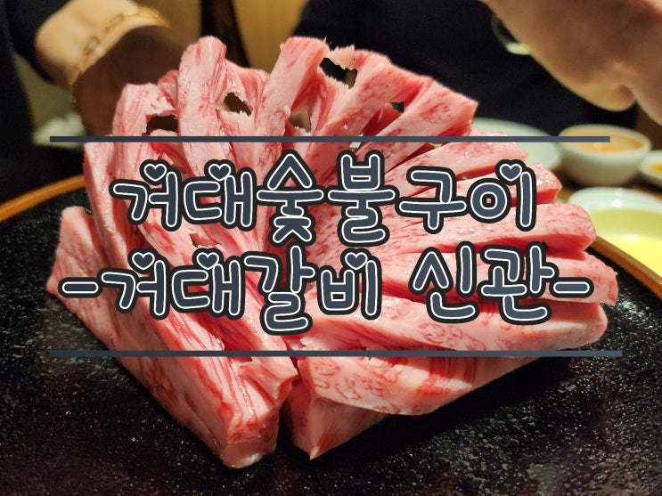  부산 해운대 맛집 - 거대숯불구이, 거대갈비 신관, 고급 한우 갈비