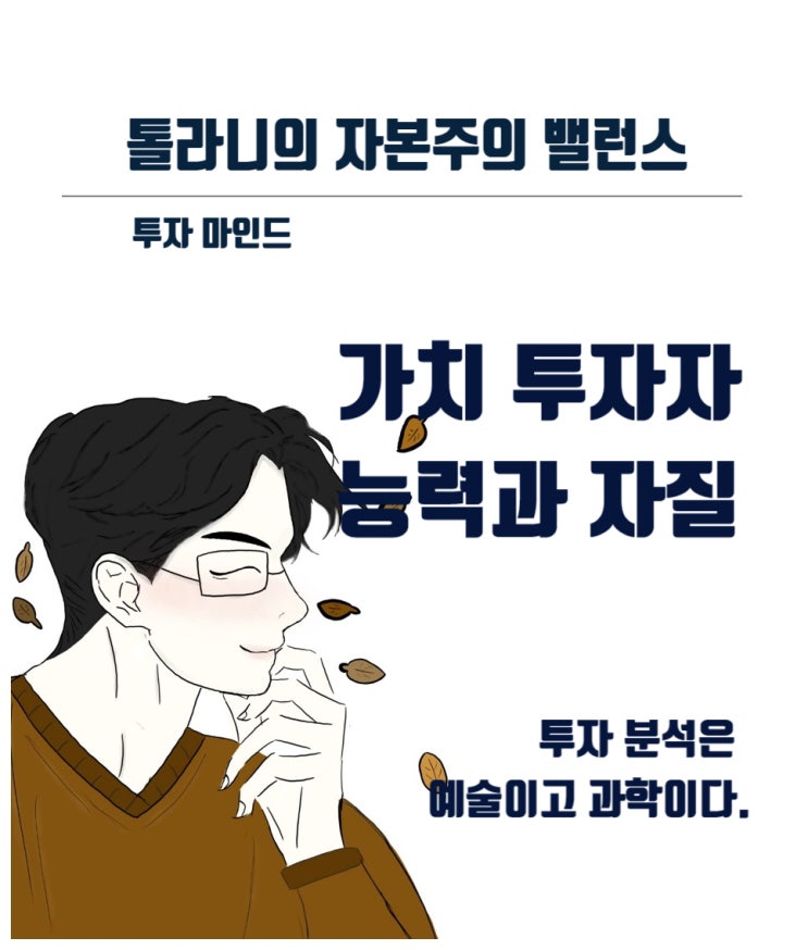 기업의 가치를 찾고 분석하기 위해 가치 투자자가 갖추어야 할 능력과 자질은? 기업의 가치를 찾고 분석하기 위해 가치 투자자가 갖추어야 할 능력과 자질은?