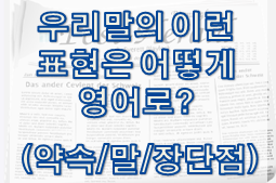  우리말의 이런 표현은 어떻게 영어로? (약속/말/장단점)