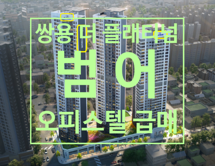  쌍용 더 플래티넘 범어 오피스텔 급매 있어요