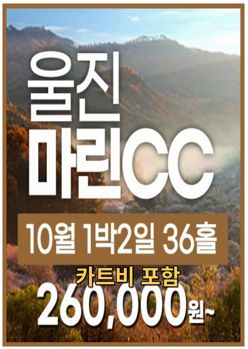 울진 마린cc  10월 그린피안내