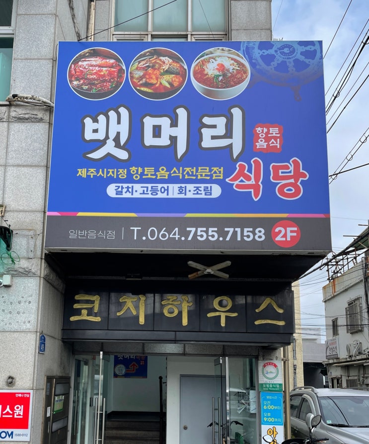 [제주 맛집/제주공항근처] 서부두식당,뱃머리 식당 | 제주 공항 근처 갈치 조림 & 한치 물회 / 제주 아침 식사/ 고등어조림, 고등어회, 갈치국, 옥돔구이 / 제주 도민 맛집