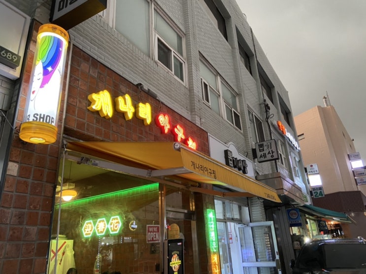  강동구맛집 _ 개나리아구찜 대창아구찜 포장 후기