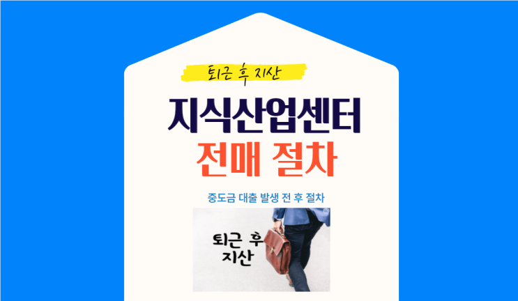  지식산업센터 전매절차 요약