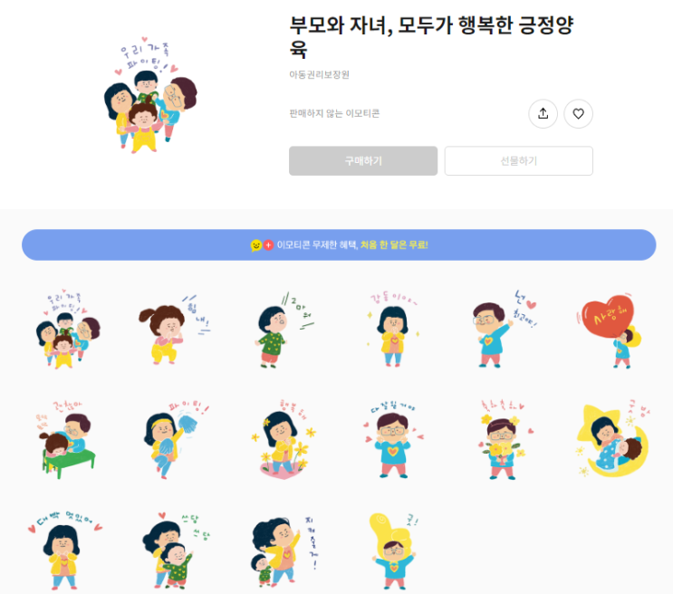 카카오톡 무료 이모티콘_부모와 자녀, 모두가 행복한 긍정양육 카카오톡 무료 이모티콘_부모와 자녀, 모두가 행복한 긍정양육