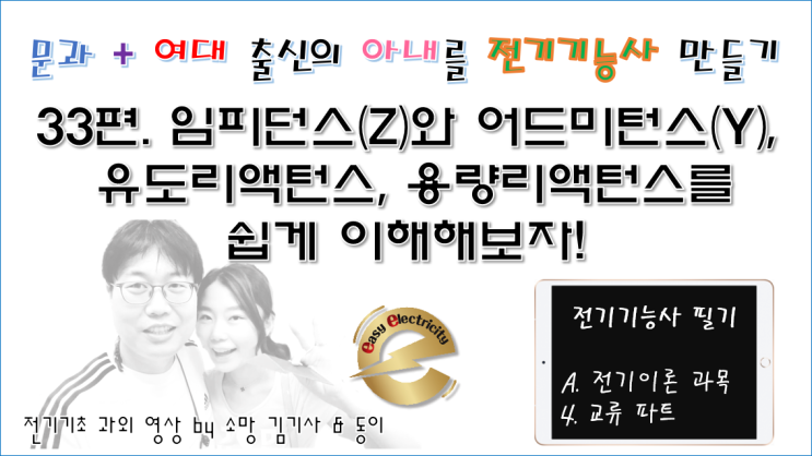  전기기초 과외 33편. 임피던스(Z)와 어드미턴스(Y), 유도리액턴스, 용량리액턴스를 쉽게 이해해보자!