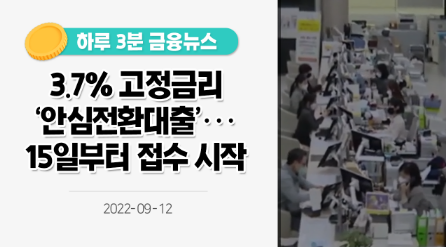  [금융위] 주택안심전환대출 신청·접수, 자격조건/지원내용/신청방법