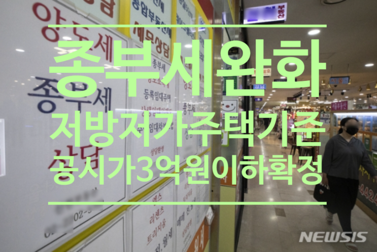  종부세 완화 지방 저가주택 기준 '공시가 3억원 이하' 확정