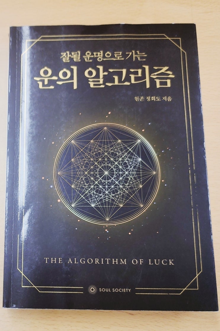  경제공부하는 아빠 추천 도서 10. 운의 알고리즘(정회도)