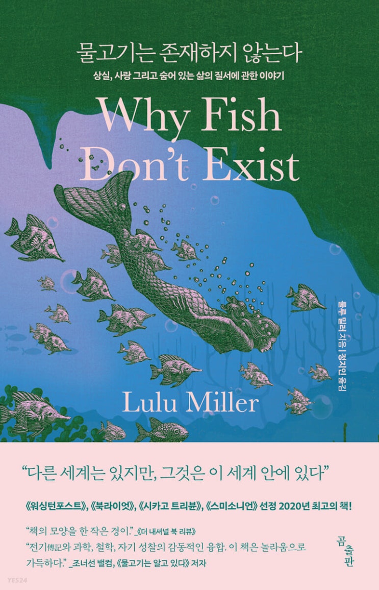 물고기는 존재하지 않는다 by 룰루 밀러 - 다양한 관점과 의미가 있는 세상