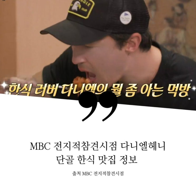  전지적참견시점 전참시 다니엘헤니 압구정 단골집 단골한식집 꽁치김치찌개 돼지김치찌개 고갈비정식 누룽지백반 특정식 한식당