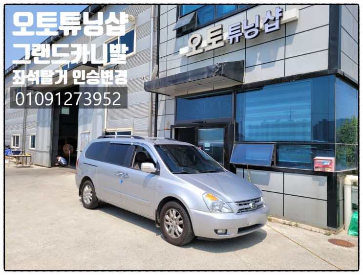  그랜드카니발(그카)좌석탈거 11인>5인(2+0+0+3)구조변경 승차정원변경 부산,김해,양산,창원,마산,진해,울산,밀양,거제도,통영,대구,경산,경북,여수,순천,전남,광양,남해