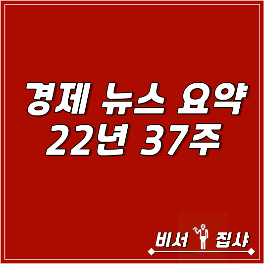  경제 뉴스 요약 22년 37주