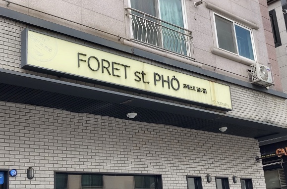  동탄 포레스트 오늘 숲 , 쌀국수 맛집 (내돈내산)