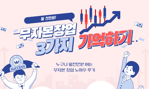  무자본 창업 - 3가지만 기억하자
