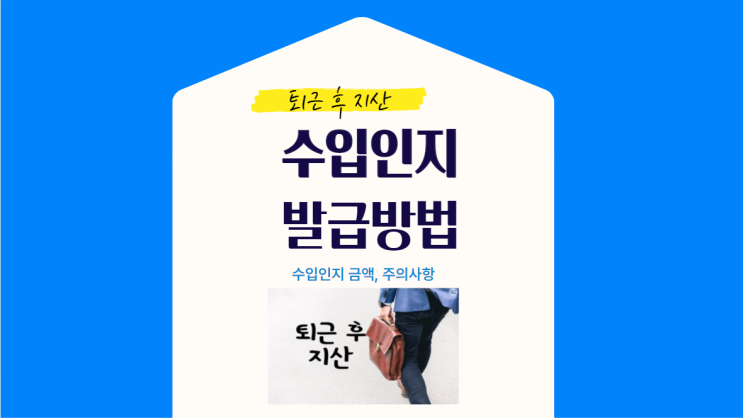  지식산업센터 수입인지 한방정리 - 전자수입인지 or 우체국방문