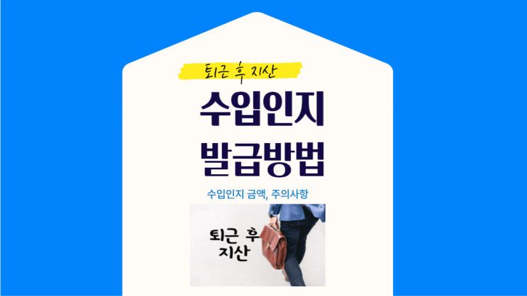 지식산업센터 수입인지 한방정리 - 전자수입인지 or 우체국방문