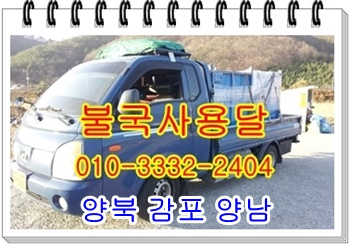  불국사용달 양북 감포 용달차 운송.