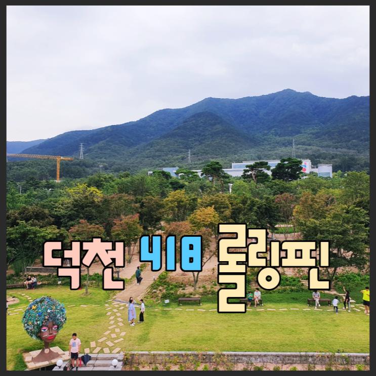  덕천418 롤링핀 대구미술관옆 필수코스