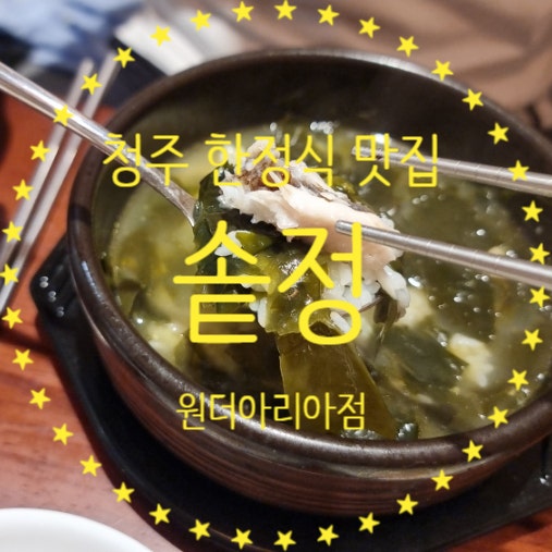  청주복대동맛집 한정식 생일상 솥정 원더아리아점 생선 미역국 후기