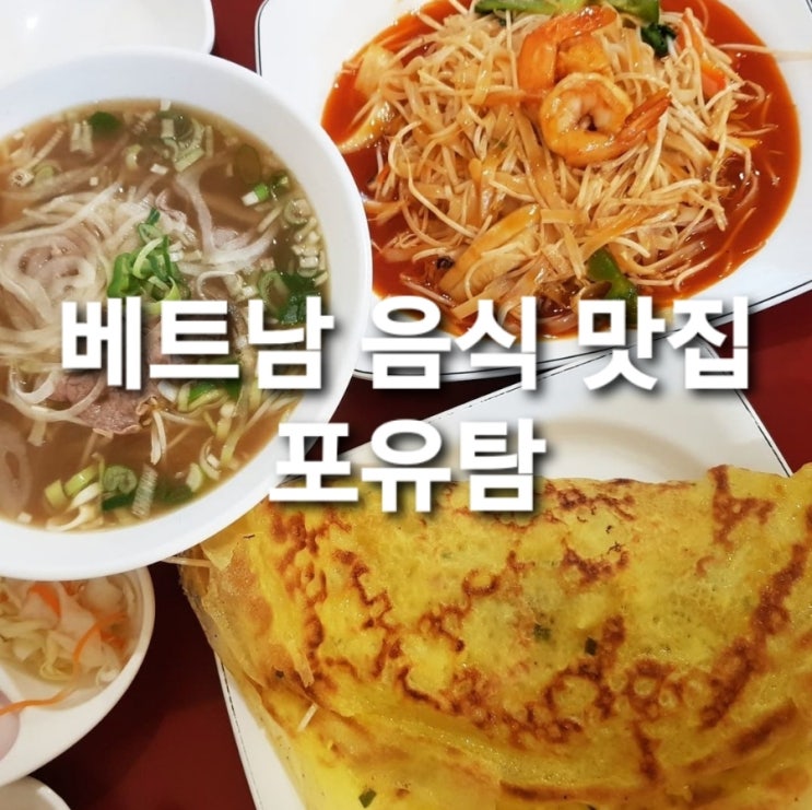  충주 베트남 음식 맛집 포유탐 (쌀국수, 반세오, 짜조, 분짜, 팟타이)