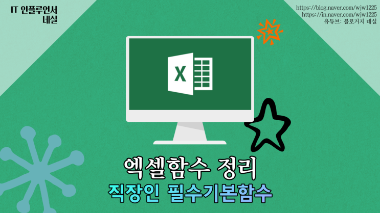  엑셀함수정리 회사에서 사용하는 함수만 정리했어요