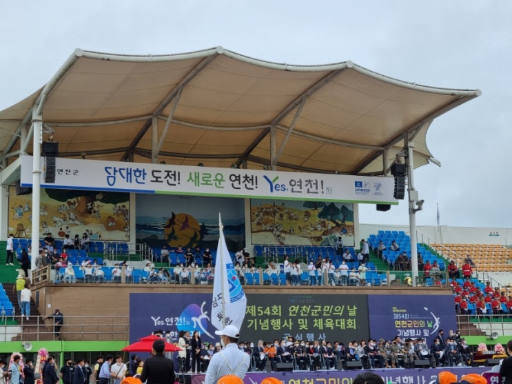  제54회 연천군민의날 기념행사 및 체육대회