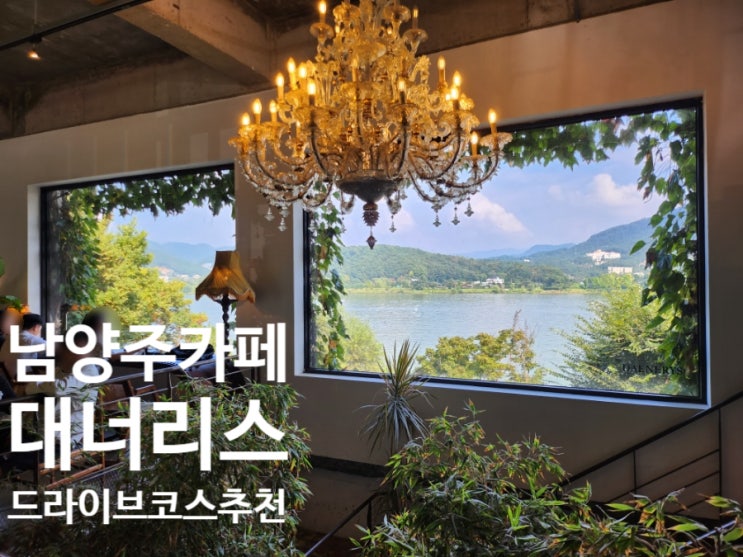 남양주 드라이브 코스인 북한강이보이는 남양주 카페, 대너리스 추천해요!
