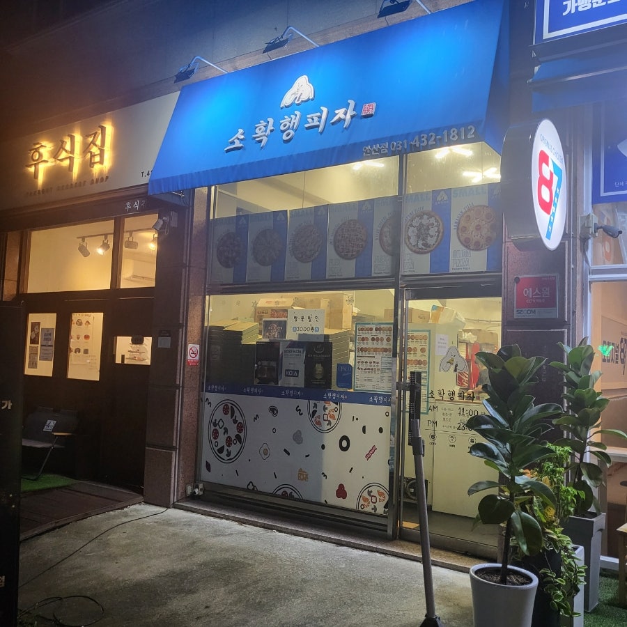 소확행피자 안산점 사진 1