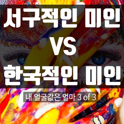  서구적인 미인 vs 한국적인 미인 :: 첫인상 비교 결과는?