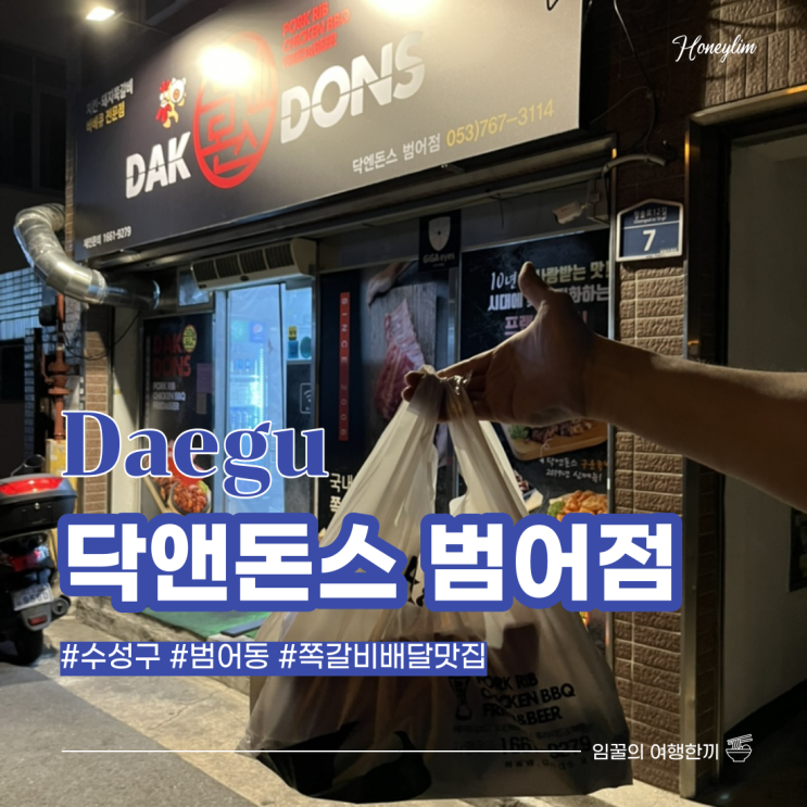  대구 범어동 맛집 야식 추천! 쪽갈비 배달, 포장 전문 : 닥앤돈스 범어점