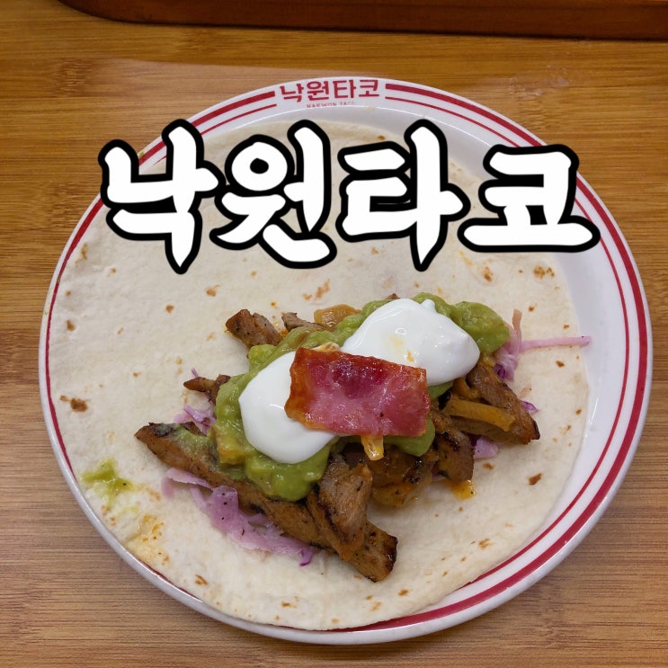  일산)동산동 스타필드 고양 맛집 낙원타코 파히타 파스타 솔직 후기