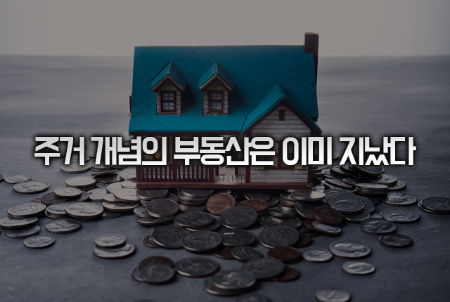  부동산 절벽인 지금 현명하게 살아 남기